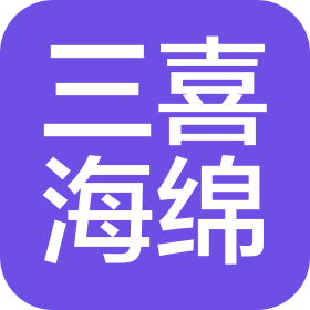 青岛三喜海绵科技有限公司