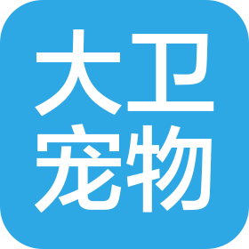 烟台大卫宠物有限公司