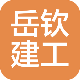 河南岳钦建筑工程有限公司
