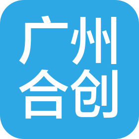 广州合创塑料模具制品有限公司