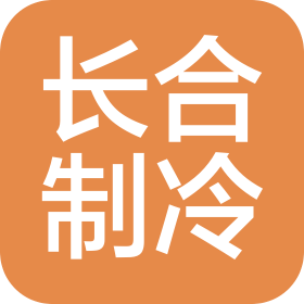 广州长合制冷技术有限公司