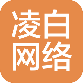广州凌白网络有限公司