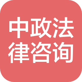 中政(广州)信息咨询有限公司