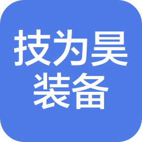 深圳市技为昊智能装备技术服务有限公司
