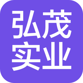 弘茂实业(惠州)有限公司