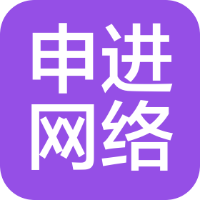 东莞市申进网络科技有限公司