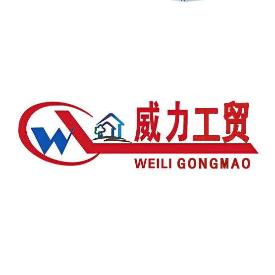 潍坊市威力工贸有限责任公司