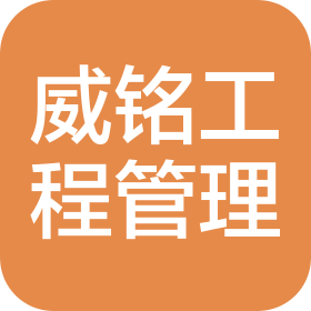 唐山威铭工程项目管理有限公司