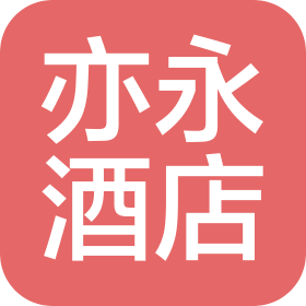 河北亦永酒店管理有限公司