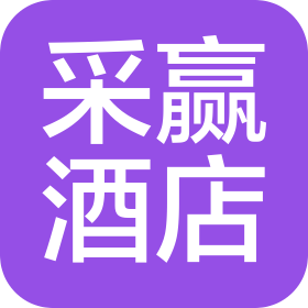 大连采赢泛太平洋酒店管理有限公司