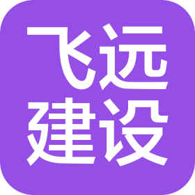 大连飞远建设有限公司
