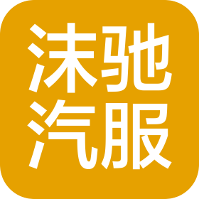 沫驰(苏州)汽车服务有限公司