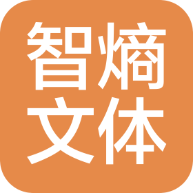 杭州智熵文体科技有限公司