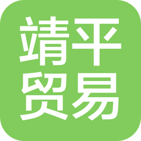 杭州靖平贸易有限公司