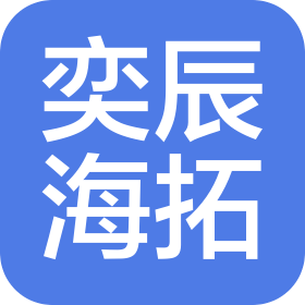 杭州奕辰海拓科技有限公司
