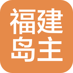 福建岛主食品有限公司