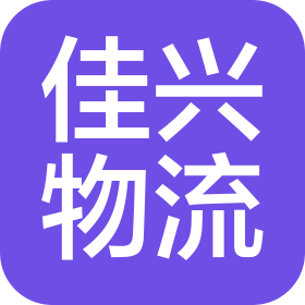 南昌佳兴物流有限公司