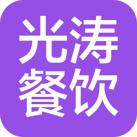 烟台光涛餐饮管理有限公司济南分公司