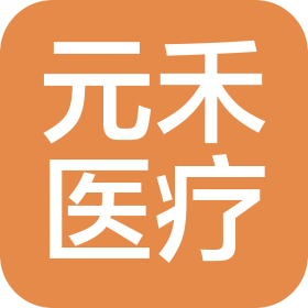元禾医疗管理(山东)有限公司
