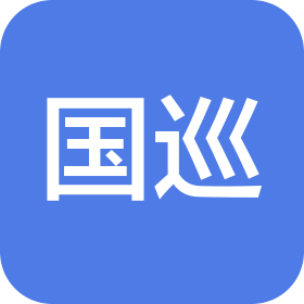 山东国巡机器人科技有限公司