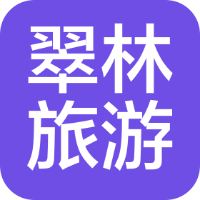 湖北翠林旅游开发有限公司