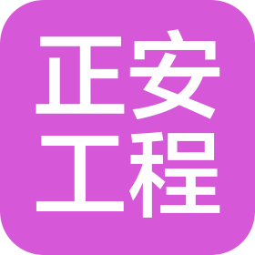 荆州市正安工程有限公司