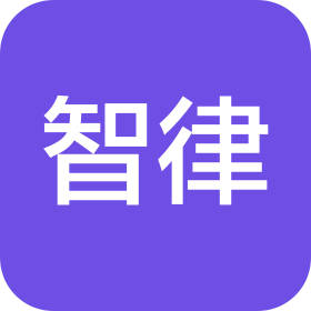 广州智律建造科技有限公司