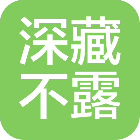 广州深藏不露文化传播有限公司