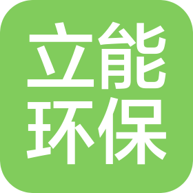 清远市立能环保技术有限公司