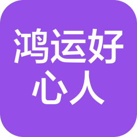 广西鸿运好心人医药连锁有限责任公司