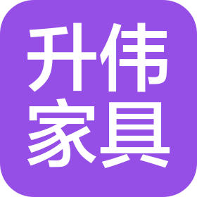 重庆升伟家具有限公司