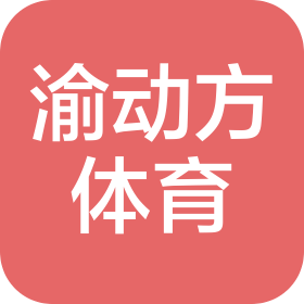 重庆渝动方体育发展有限公司