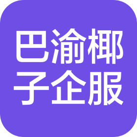 重庆巴渝椰子企业管理服务有限公司武隆分公司