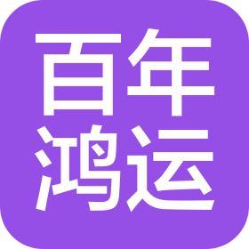 成都百年鸿运商贸有限公司