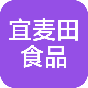 四川宜麦田食品有限公司