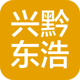 贵州兴黔东浩科技有限公司
