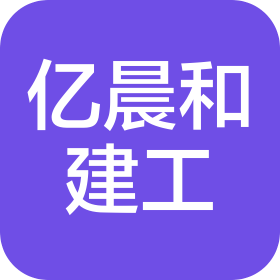 陕西亿晨和建设工程有限公司