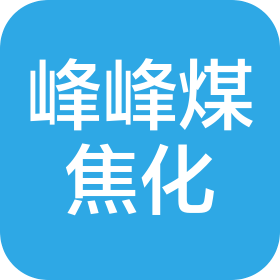 拜城县峰峰煤焦化有限公司