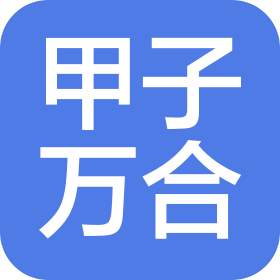 新疆甲子万合商贸有限公司