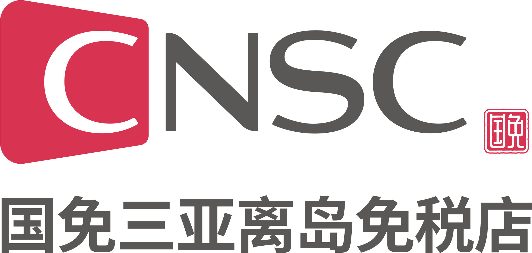 中服(三亚)免税品有限公司