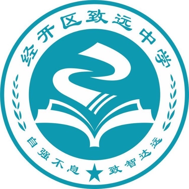 郑州经开区致远中学