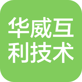 北京华威互利技术有限公司