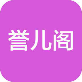北京誉儿阁科技服务有限公司