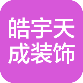 北京皓宇天成装饰工程有限公司