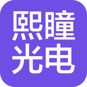 熙瞳(天津)光电科技有限公司