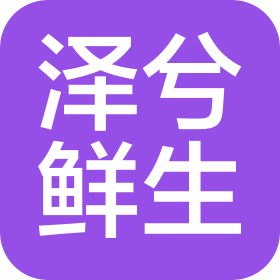 天津经济技术开发区泽兮餐饮管理有限公司