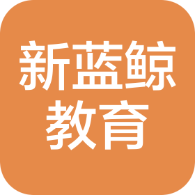 山西新蓝鲸教育科技有限公司