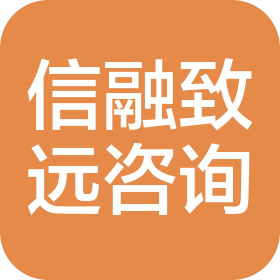 上海信融致远企业咨询有限公司