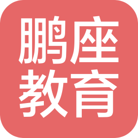上海鹏座教育科技有限公司