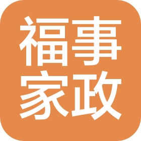 上海福事家政服务有限公司